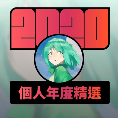 2020 專屬年度回顧 | StreetVoice 街聲