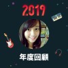 2019 年度歌單