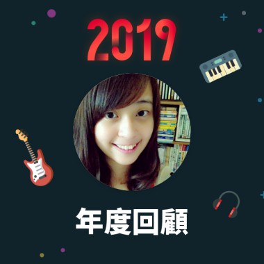 2019 年度歌單