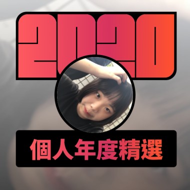 2020 專屬年度回顧 | StreetVoice 街聲