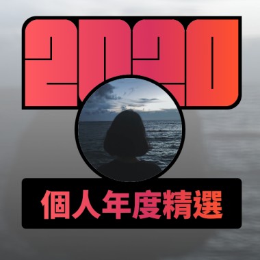 2020 專屬年度回顧 | StreetVoice 街聲