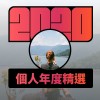 2020 專屬年度回顧 | StreetVoice 街聲