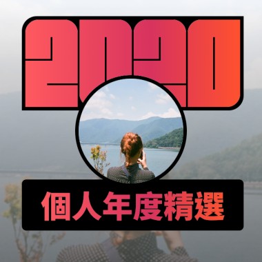 2020 專屬年度回顧 | StreetVoice 街聲