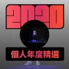 2020 專屬年度回顧 | StreetVoice 街聲