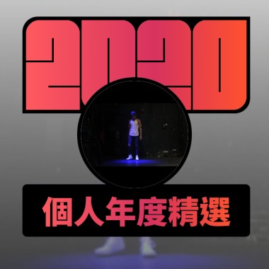 2020 專屬年度回顧 | StreetVoice 街聲