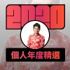 2020 專屬年度回顧 | StreetVoice 街聲