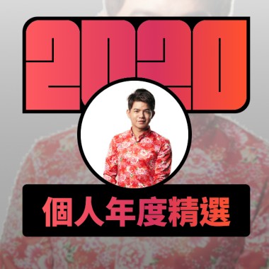2020 專屬年度回顧 | StreetVoice 街聲