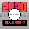 2020 專屬年度回顧 | StreetVoice 街聲