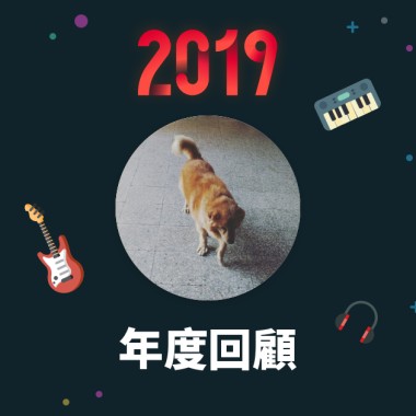 2019 年度歌單