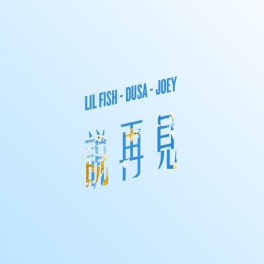 我的歌單