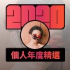 2020 專屬年度回顧 | StreetVoice 街聲