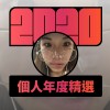 2020 專屬年度回顧 | StreetVoice 街聲