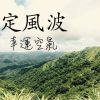 我的歌单 1