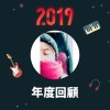 2019 年度歌單