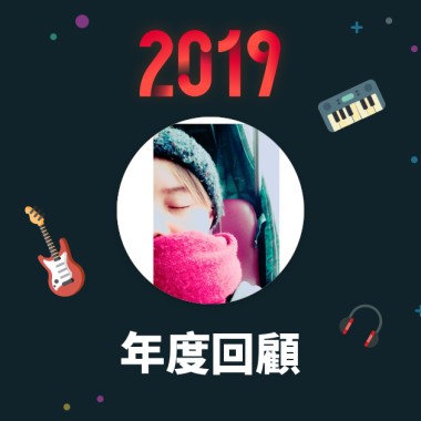 2019 年度歌單