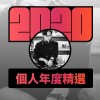 2020 專屬年度回顧 | StreetVoice 街聲
