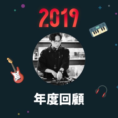 2019 年度歌單