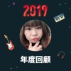 2019 年度歌單