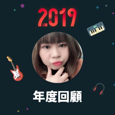 2019 年度歌單