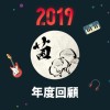 2019 年度歌單