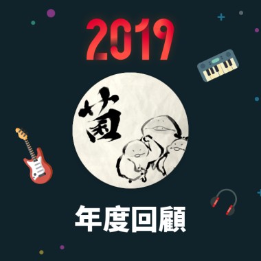 2019 年度歌單