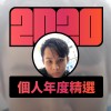 2020 專屬年度回顧 | StreetVoice 街聲
