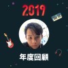 2019 年度歌單