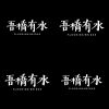 吾橋有水