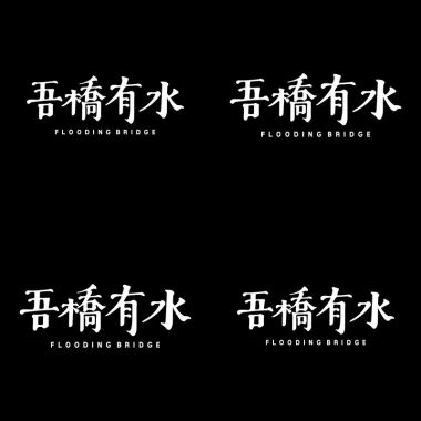 吾橋有水