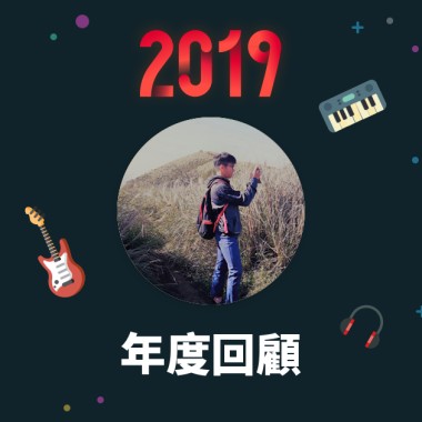 2019 年度歌單