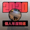 2020 專屬年度回顧 | StreetVoice 街聲