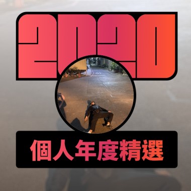 2020 專屬年度回顧 | StreetVoice 街聲