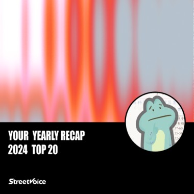 2024 個人年度精選