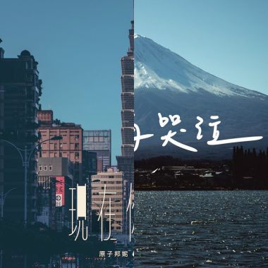 我的歌單 3