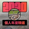 2020 專屬年度回顧 | StreetVoice 街聲