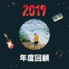 2019 年度歌單