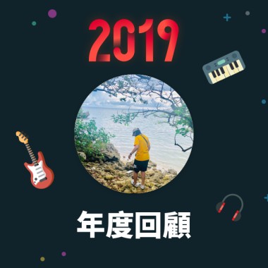 2019 年度歌單