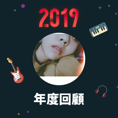 2019 年度歌單