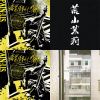 家門之外的你我