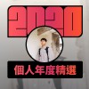 2020 專屬年度回顧 | StreetVoice 街聲