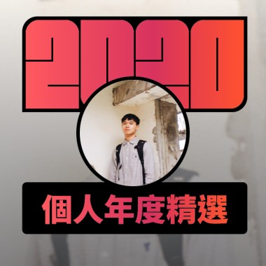 2020 專屬年度回顧 | StreetVoice 街聲