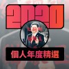 2020 專屬年度回顧 | StreetVoice 街聲
