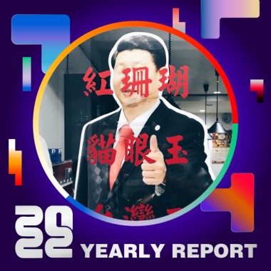 2022 個人年度精選