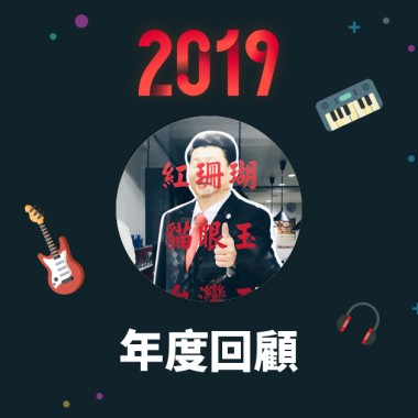 2019 年度歌單