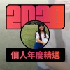 2020 專屬年度回顧 | StreetVoice 街聲