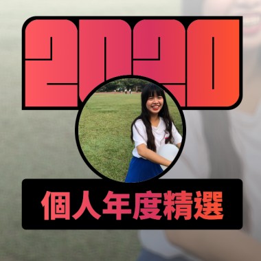 2020 專屬年度回顧 | StreetVoice 街聲