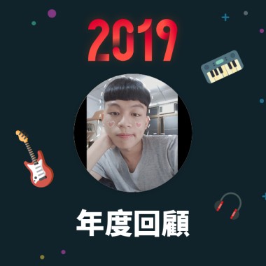 2019 年度歌單