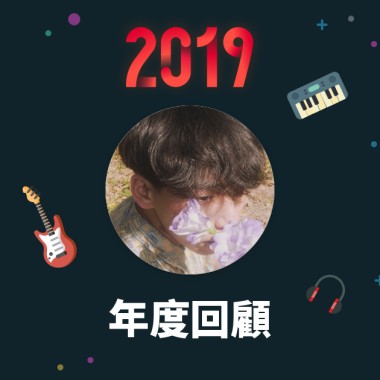 2019 年度歌單