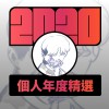 2020 專屬年度回顧 | StreetVoice 街聲