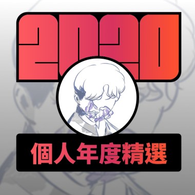 2020 專屬年度回顧 | StreetVoice 街聲